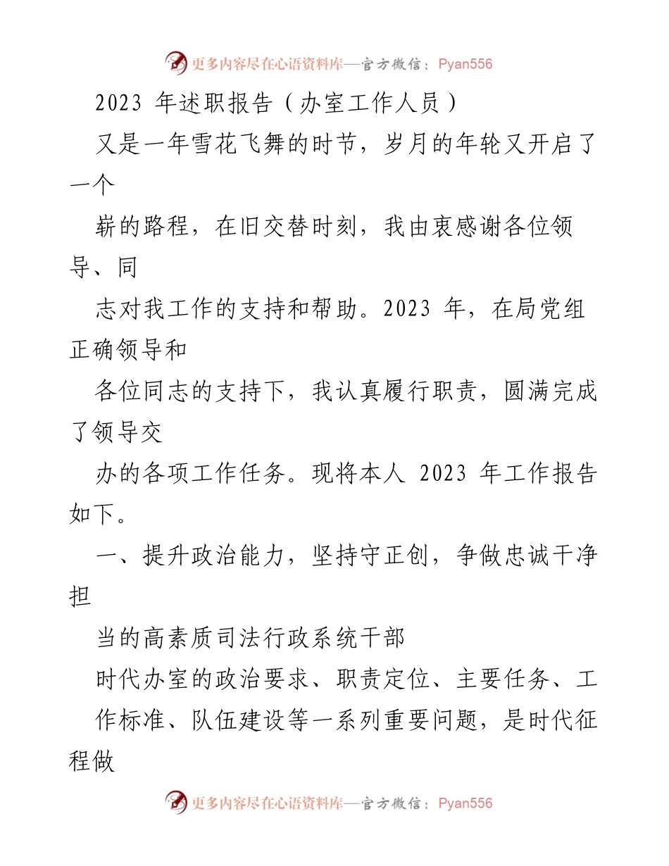 [述职报告] 年终总结 - 2023年办室工作人员述职报告.docx_第1页