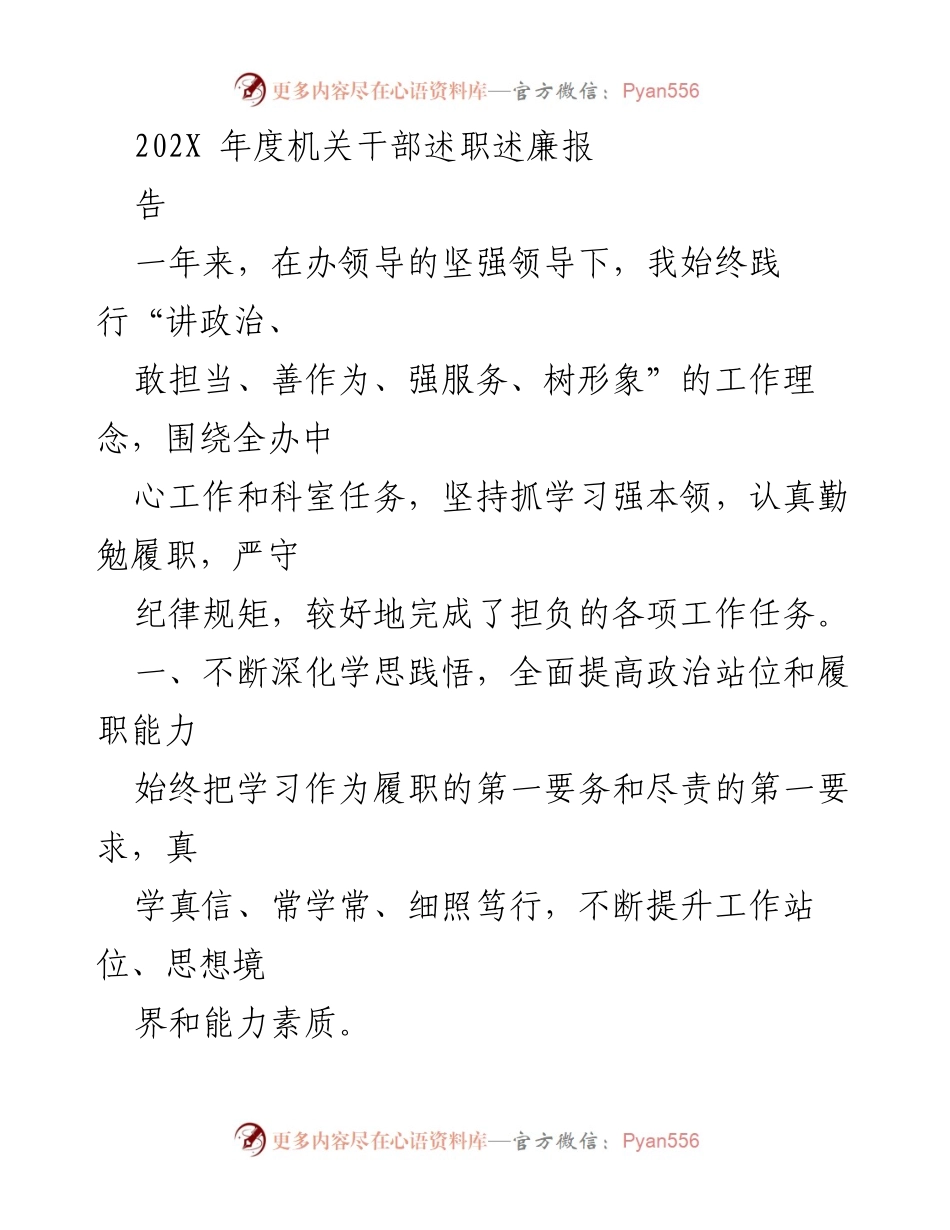 [述职报告] 年度总结 - 202X年度机关干部述职述廉报告.docx_第1页