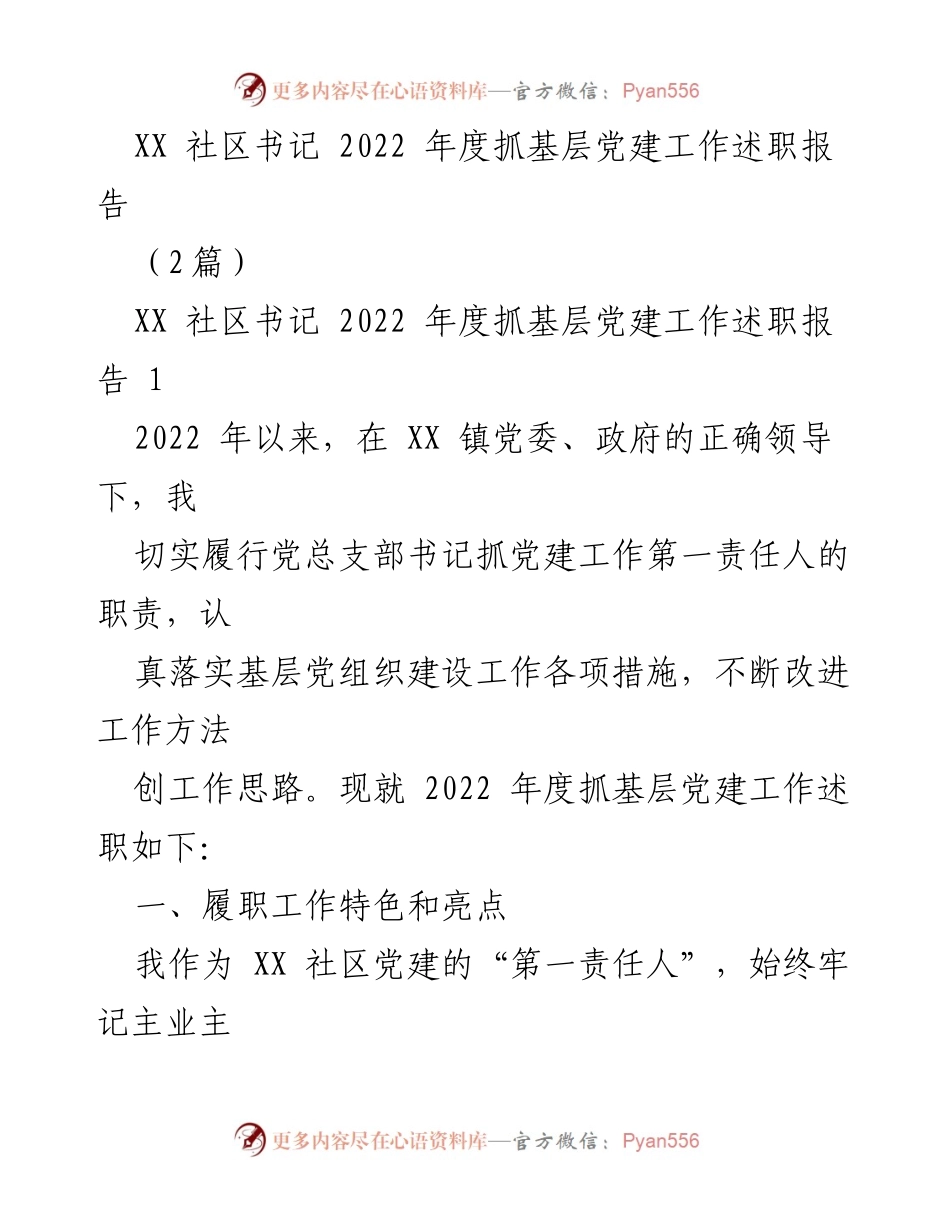 [述职报告] 社区党建工作 - 2022年度XX社区书记抓基层党建工作述职报告.docx_第1页