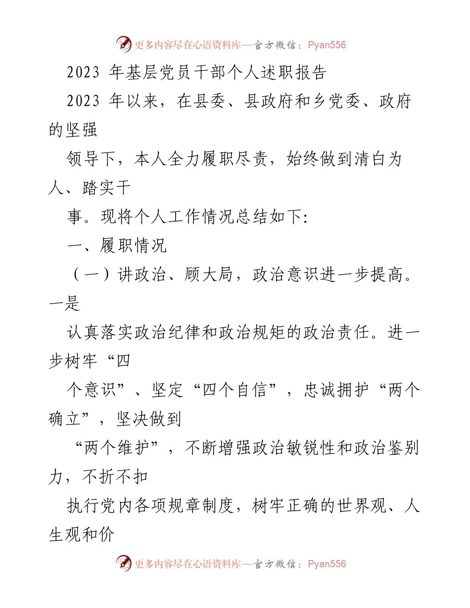 [述职报告] 基层党员干部 - 2023年个人履职总结与党建提升情况报告.docx_第1页