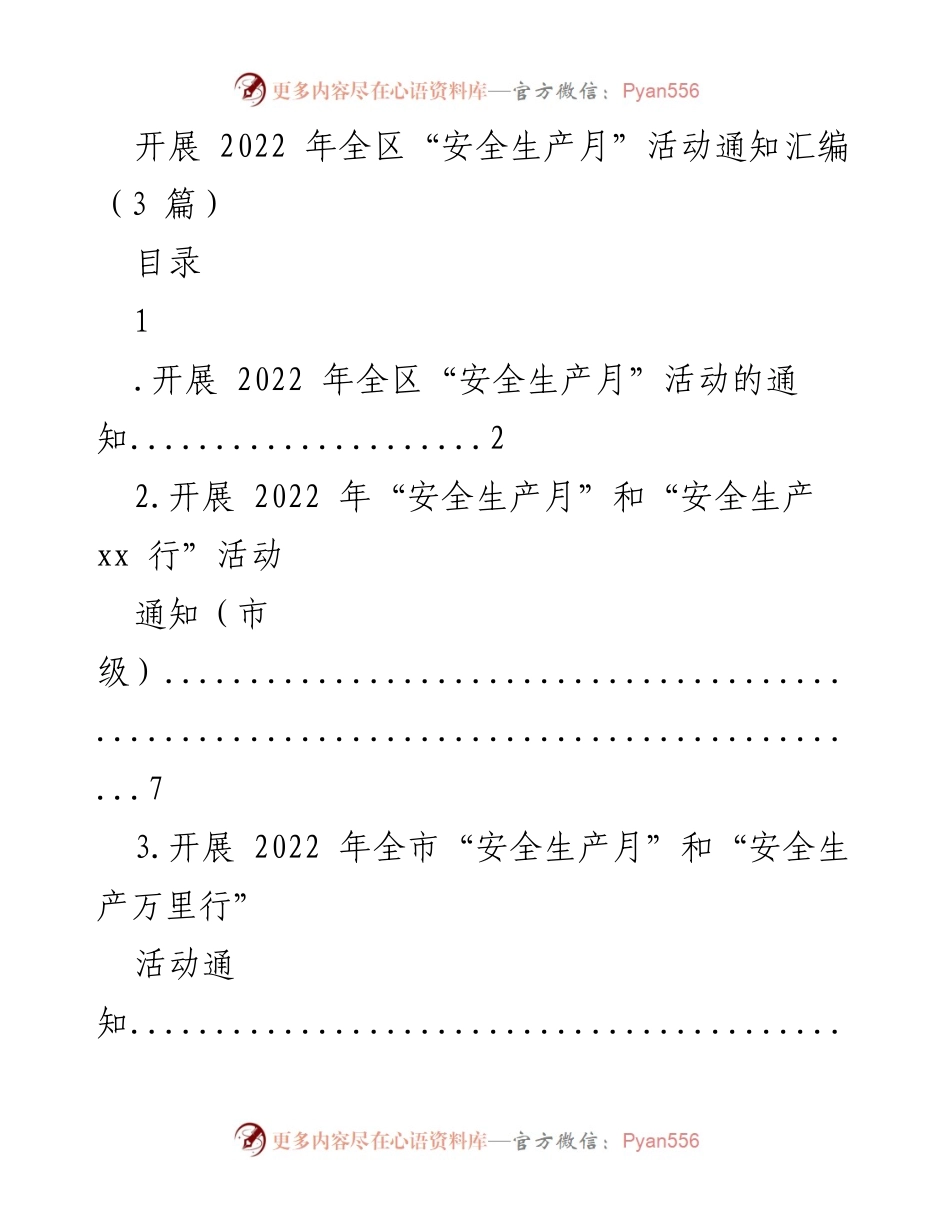 [通知] 安全生产月活动 - 2022年全区安全生产月活动通知汇编.docx_第1页