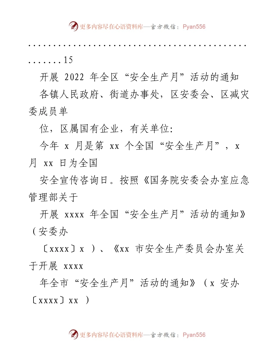[通知] 安全生产月活动 - 2022年全区安全生产月活动通知汇编.docx_第2页