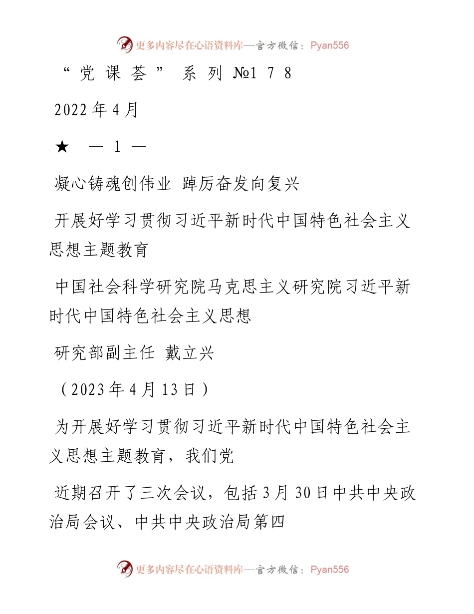 “党课荟”系列№178戴立兴：开展好学习贯彻习近平新时代中国特色社会主义思想主题教育 凝心铸魂创伟业 踔厉奋发向复兴.docx_第1页