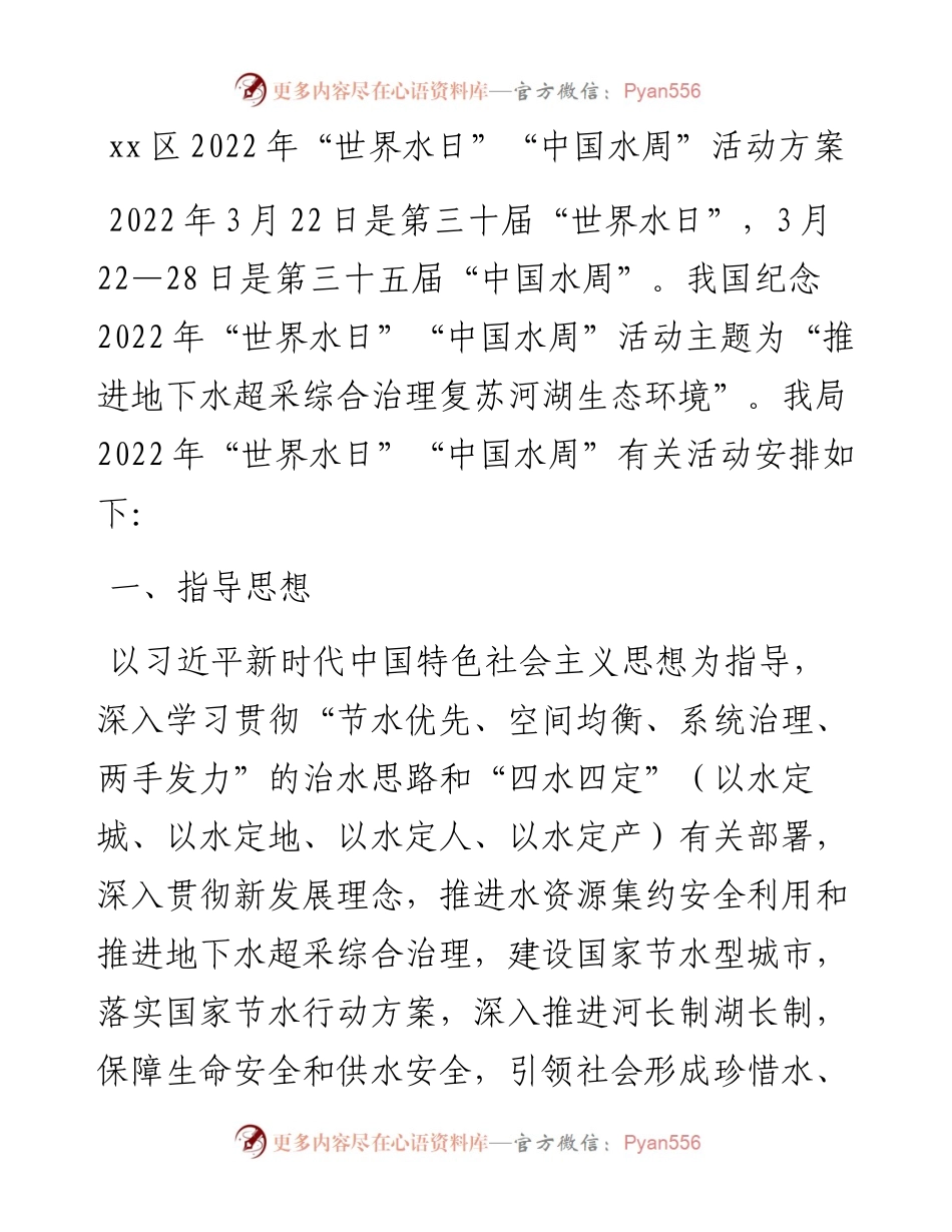 “世界水日”“中国水周”宣传活动方案2篇.docx_第1页