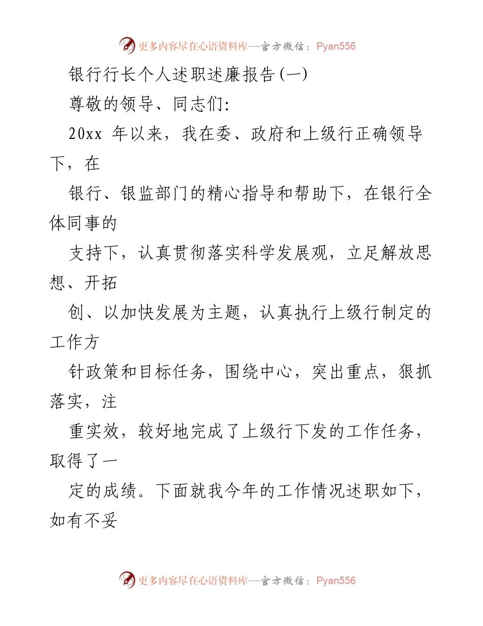[述职报告] 银行行长述职 - 2023年银行行长个人述职述廉报告.docx_第1页