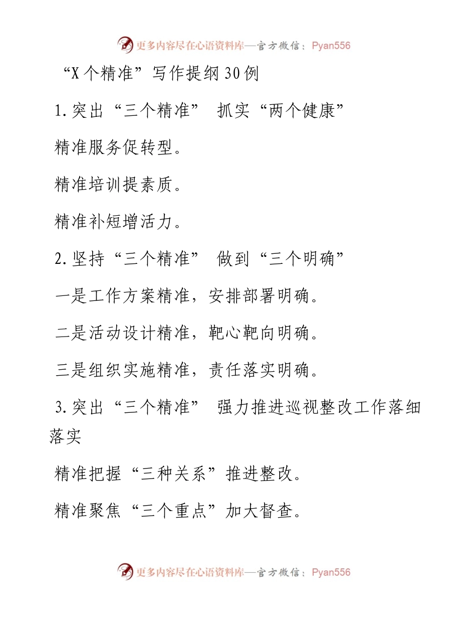 “X个精准”写作提纲30例.docx_第1页