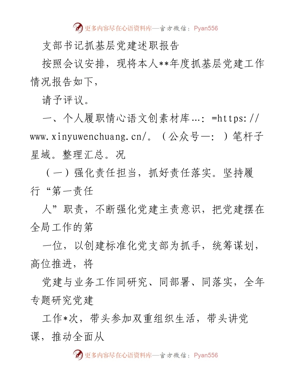 [述职报告] 基层党建会议 - 支部书记年度抓党建工作述职报告.docx_第1页