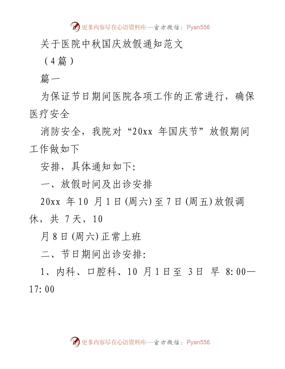 [通知] 医院 - 医院中秋国庆放假安排通知.docx_第1页