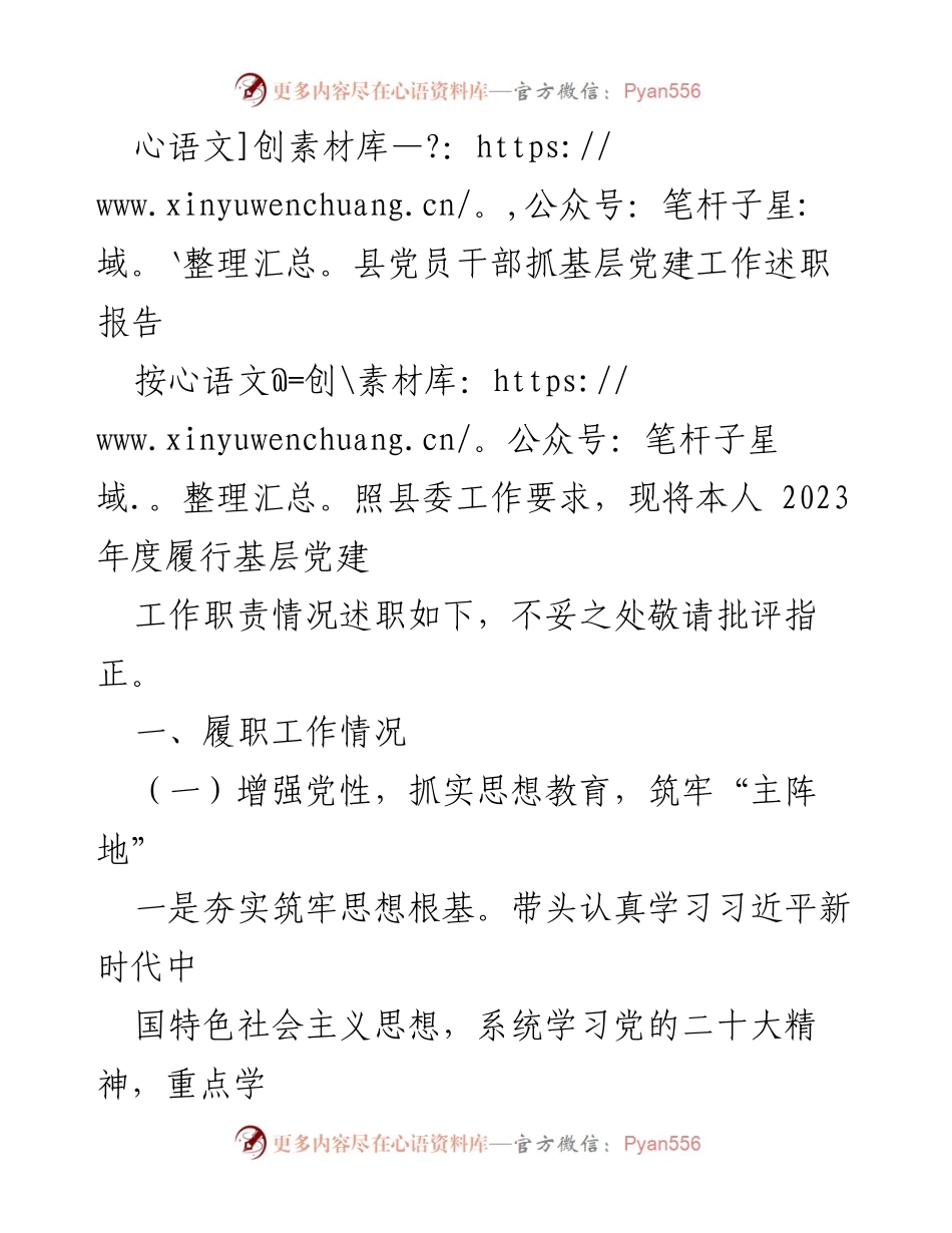 [述职报告] 基层党建工作 - 2023年度县党员干部基层党建工作述职报告_2.docx_第1页