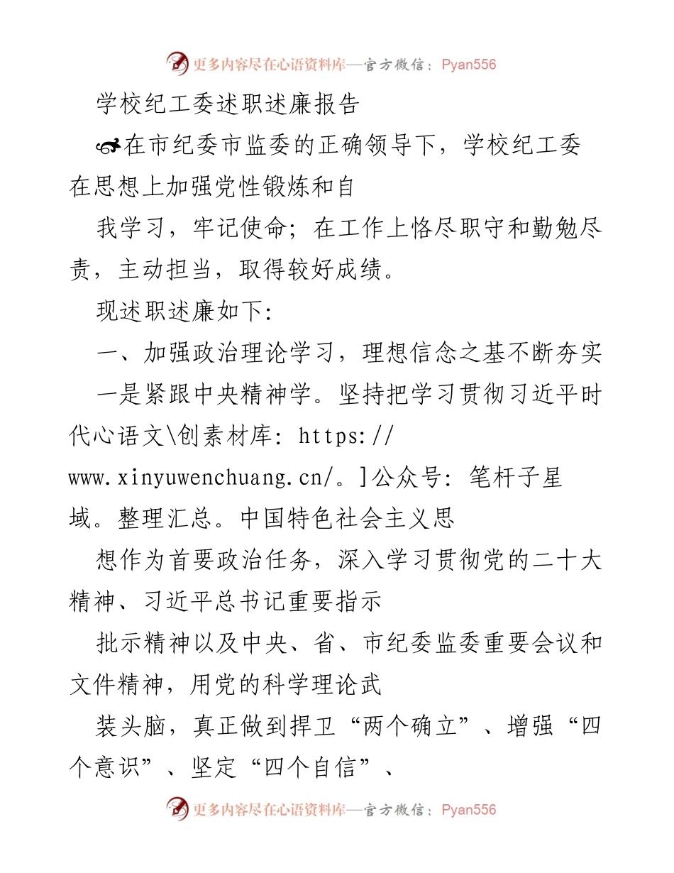 [述职报告] 学校纪工委 - 加强党性锻炼与纪检监察工作成效总结.docx_第1页