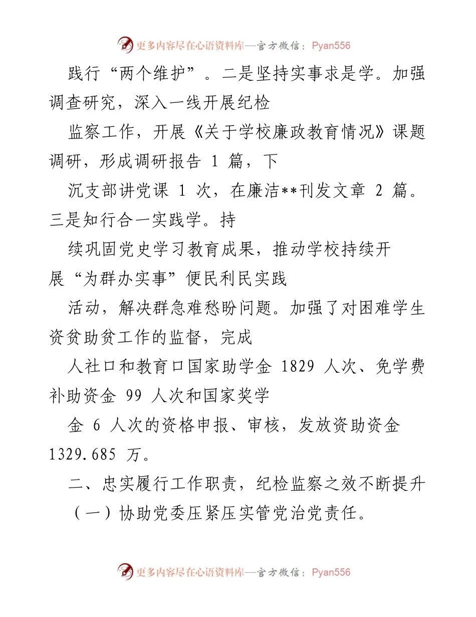 [述职报告] 学校纪工委 - 加强党性锻炼与纪检监察工作成效总结.docx_第2页