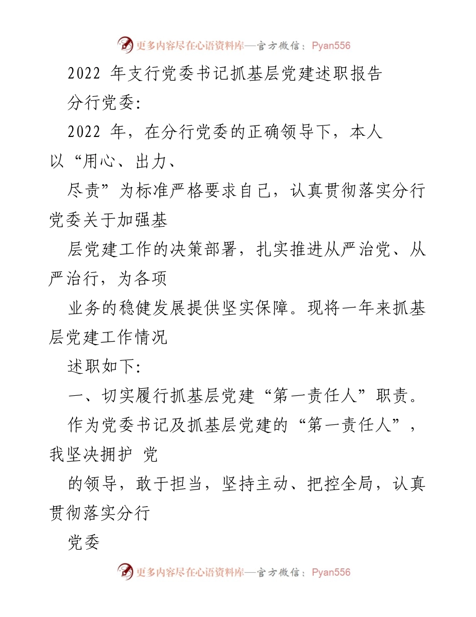 [述职报告] 支行党委 - 2022年支行党委书记抓基层党建工作述职报告.docx_第1页