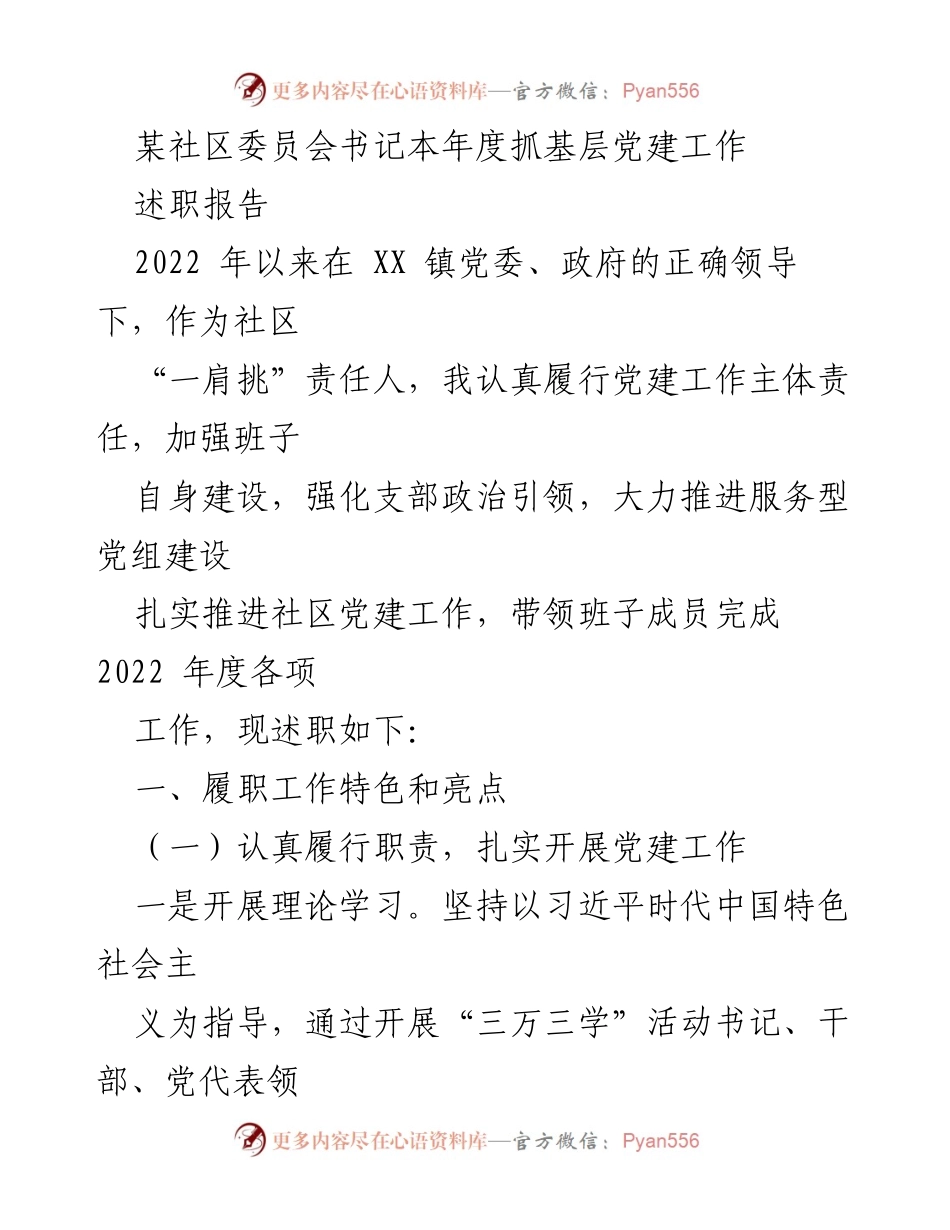 [述职报告] 社区党建工作 - 2022年度社区党建工作述职报告_1.docx_第1页