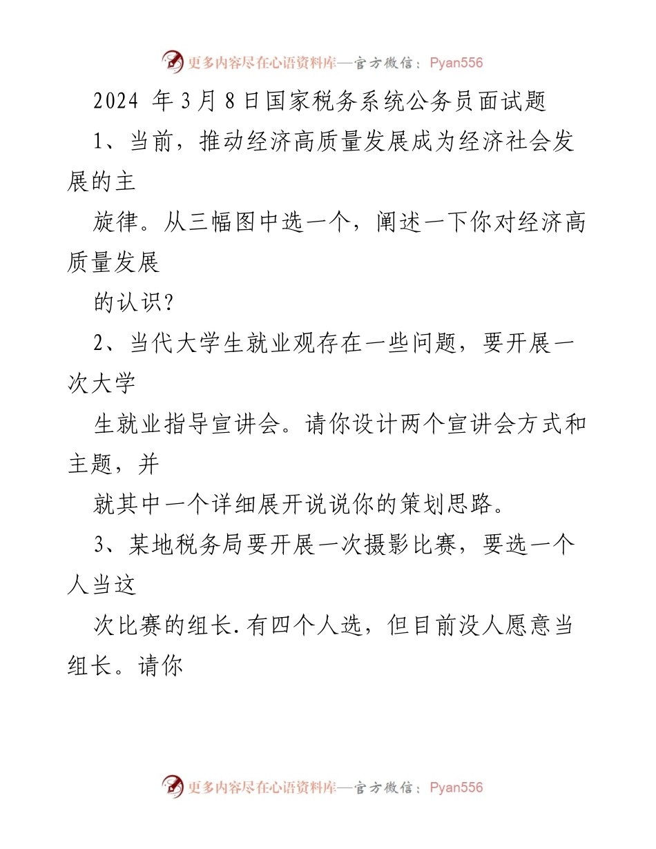 [面试题] 国家税务系统 - 2024年公务员面试题分析与策划.docx_第1页