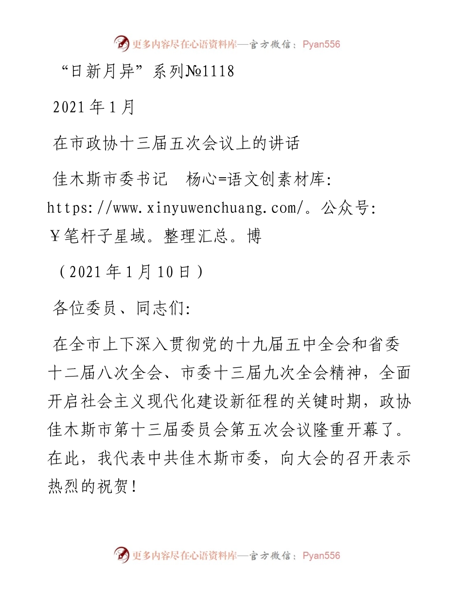 “日新月异”系列№1118佳木斯市委书记杨博：在市政协十三届五次会议上的讲话.docx_第1页
