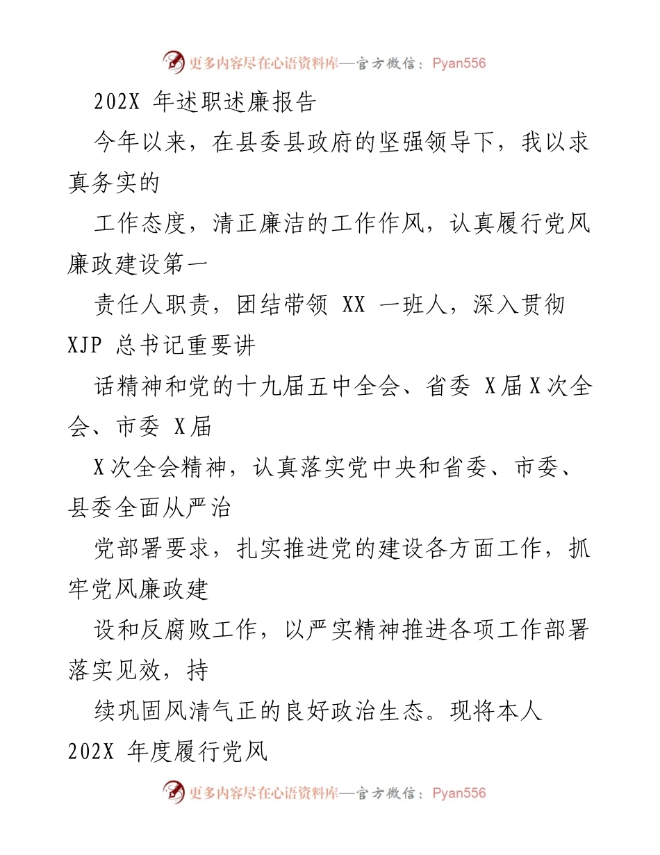 [述职报告] 年度工作总结 - 202X年度党风廉政建设述职述廉报告.docx_第1页