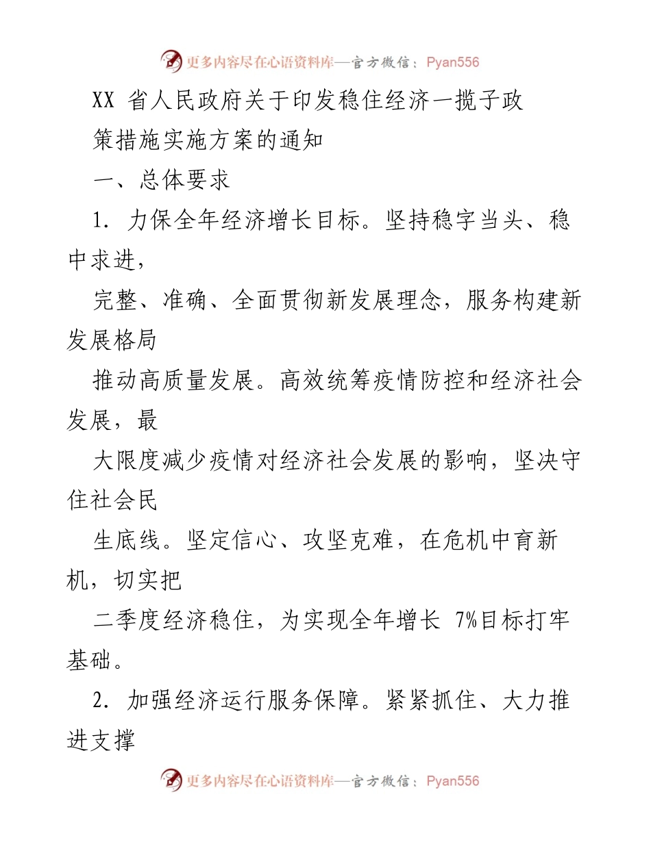 [通知] 政府会议 - 经济稳增长政策实施方案通知.docx_第1页
