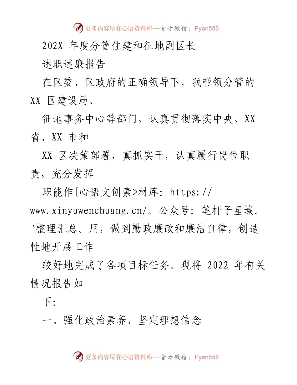 [述职报告] 年度述职 - 202X年度住建和征地副区长述职述廉报告.docx_第1页