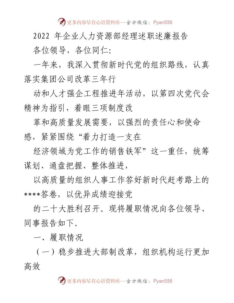 [述职报告] 年度总结 - 2022年企业人力资源部经理述职述廉报告.docx_第1页