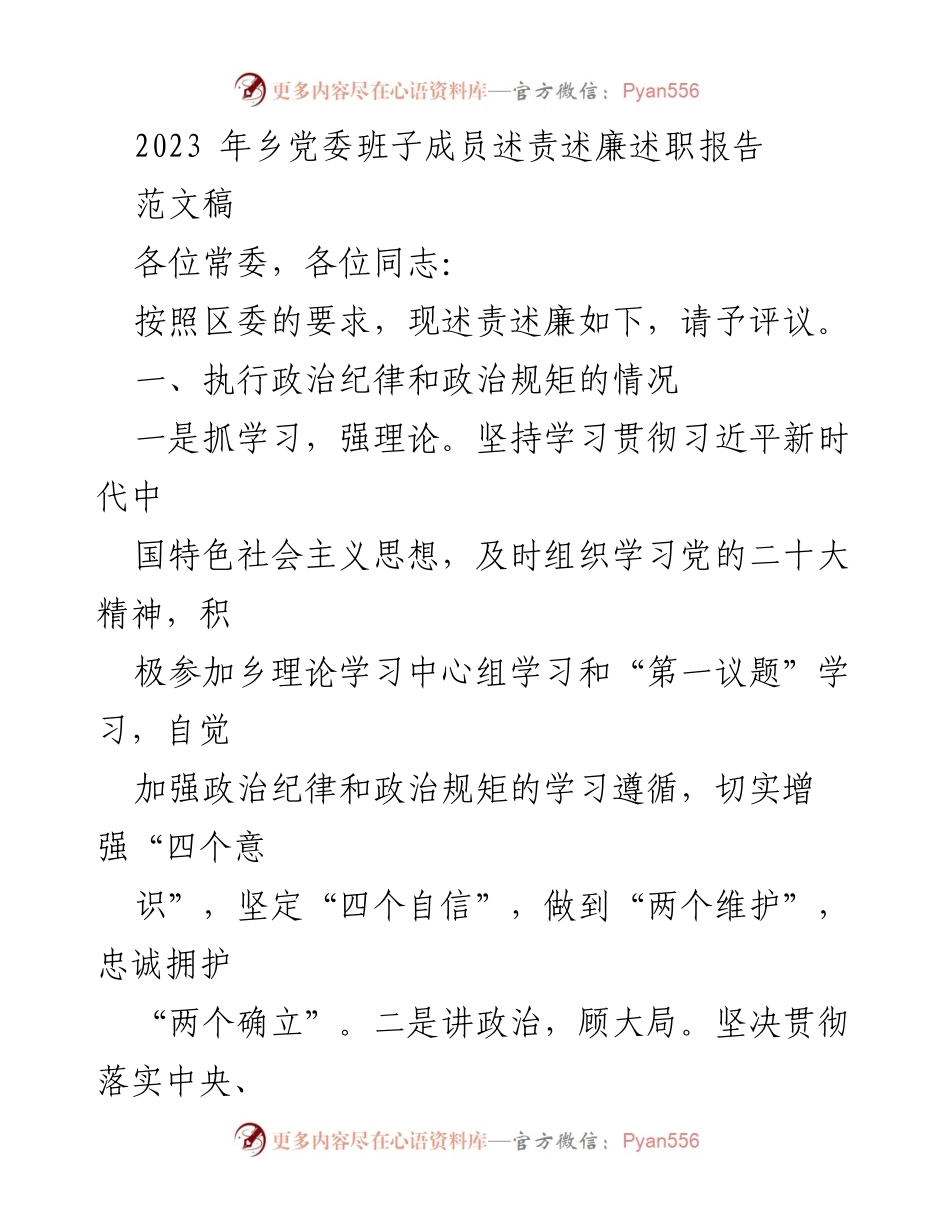 [述责述廉报告] 乡党委 - 2023年乡党委班子成员述责述廉述职报告.docx_第1页
