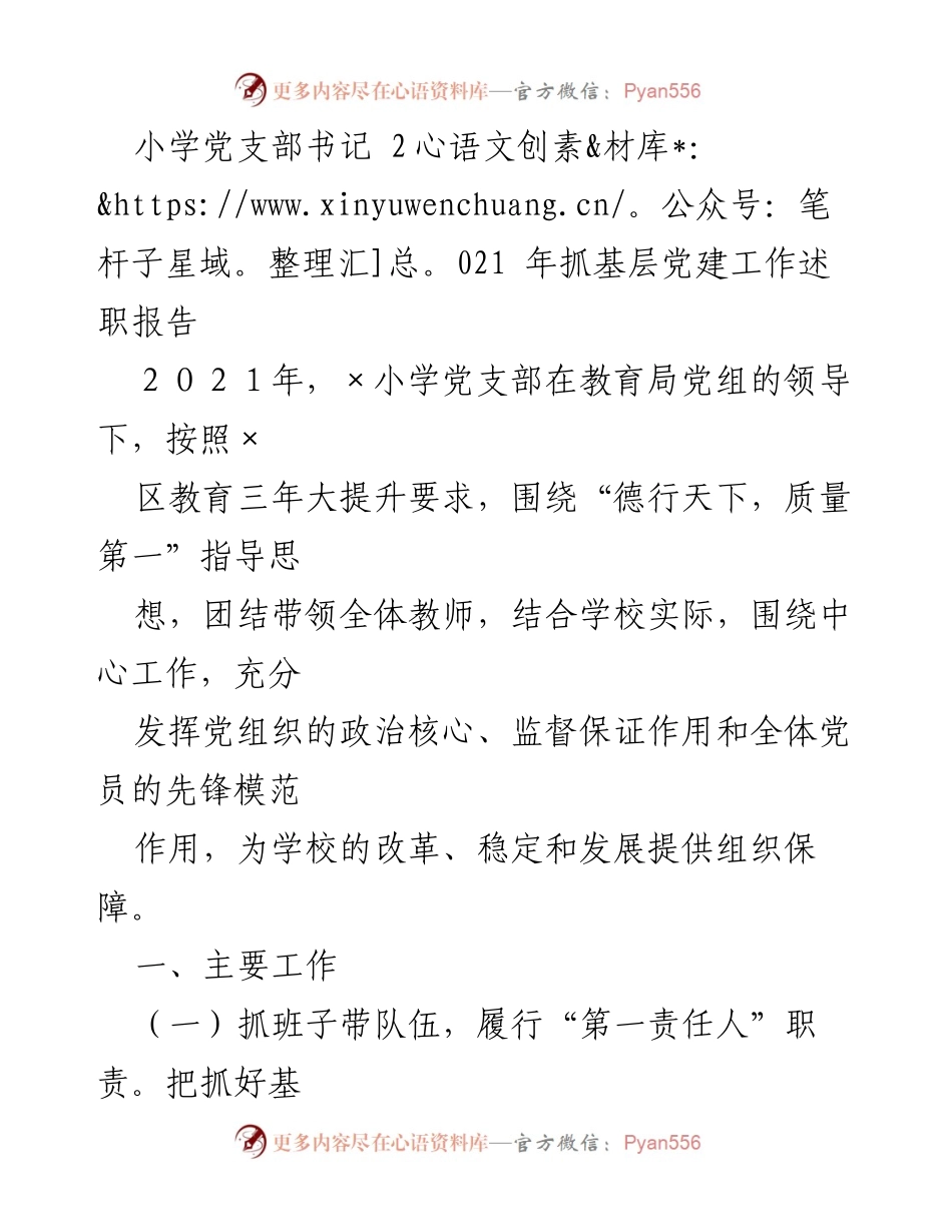 [述职报告] 小学党支部 - 2021年度党建工作述职总结.docx_第1页
