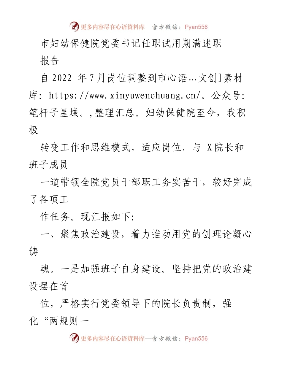 [述职报告] 市妇幼保健院 - 市妇幼保健院党委书记任职试用期满述职总结.docx_第1页