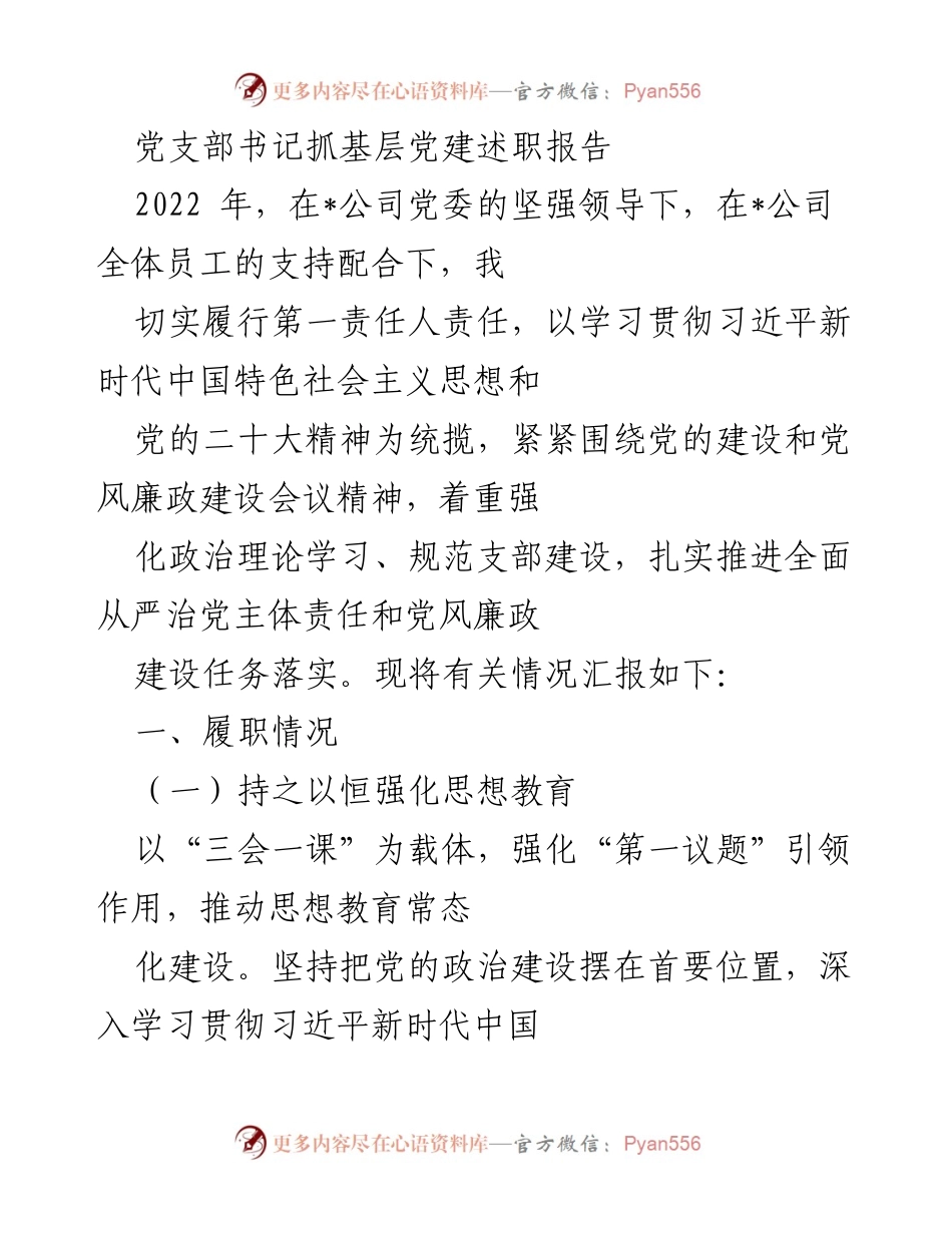 [述职报告] 基层党建 - 党支部书记工作述职报告.docx_第1页