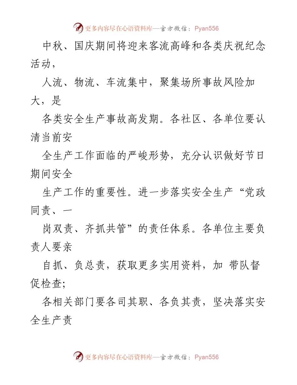 [通知] 节日安全生产工作 - 中秋国庆期间安全生产工作通知.docx_第2页