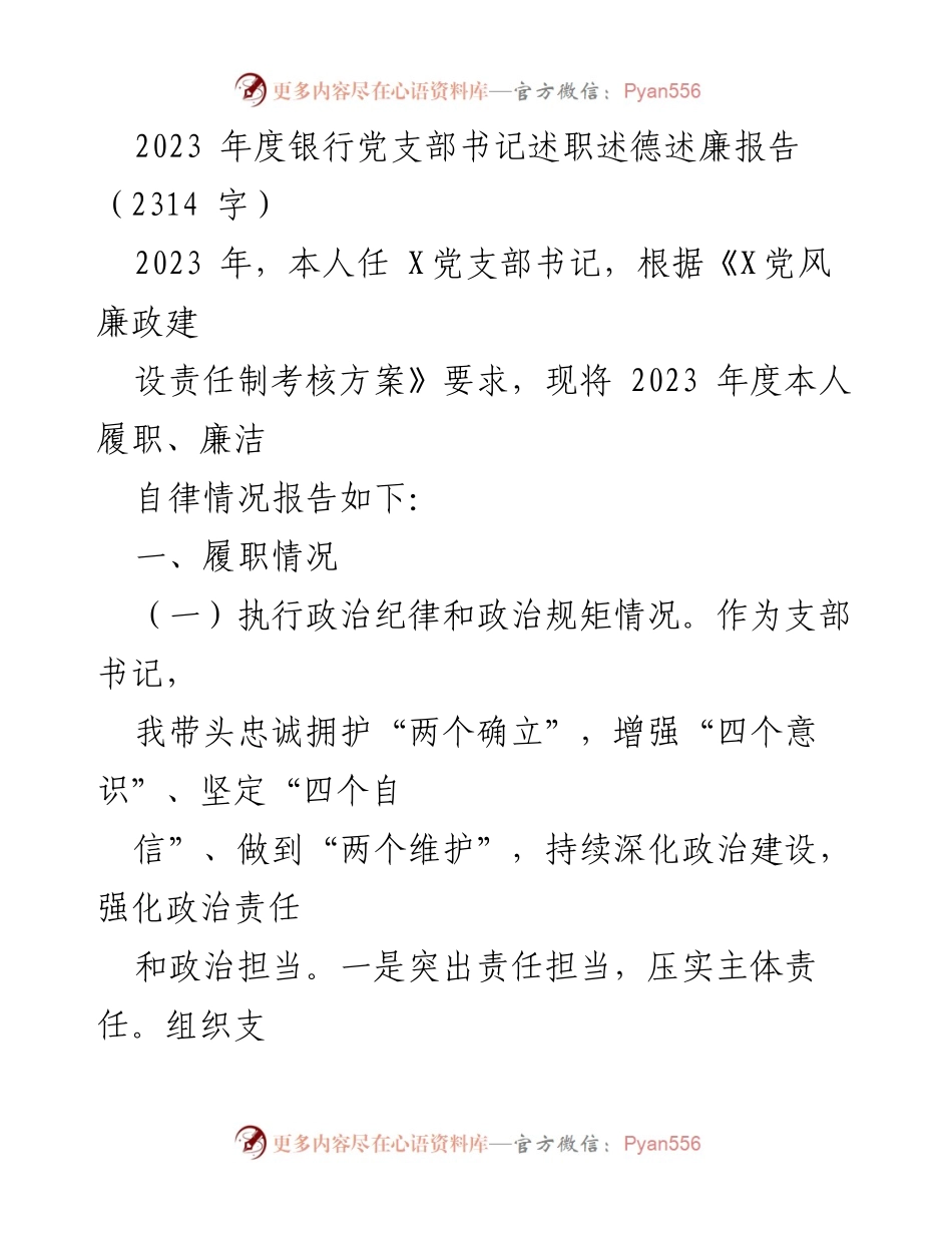 [述职报告] 银行党支部 - 2023年度党支部书记履职与廉洁自律总结报告.docx_第1页