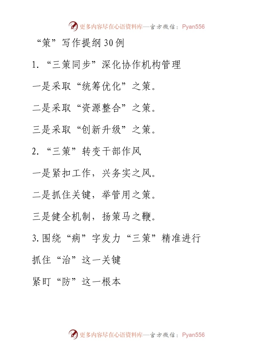 “策”写作提纲30例.docx_第1页