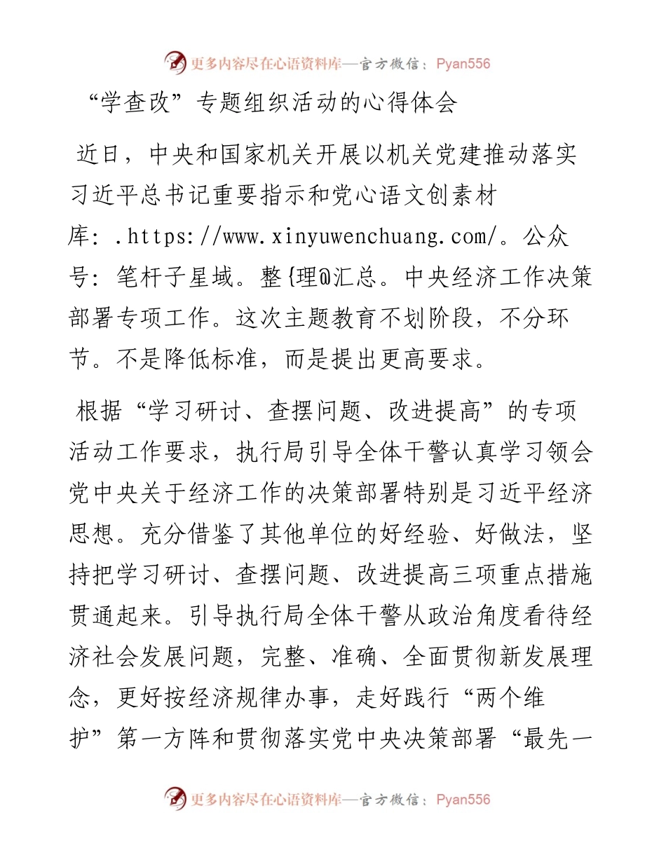 “学查改”专题组织活动的心得体会.docx_第1页