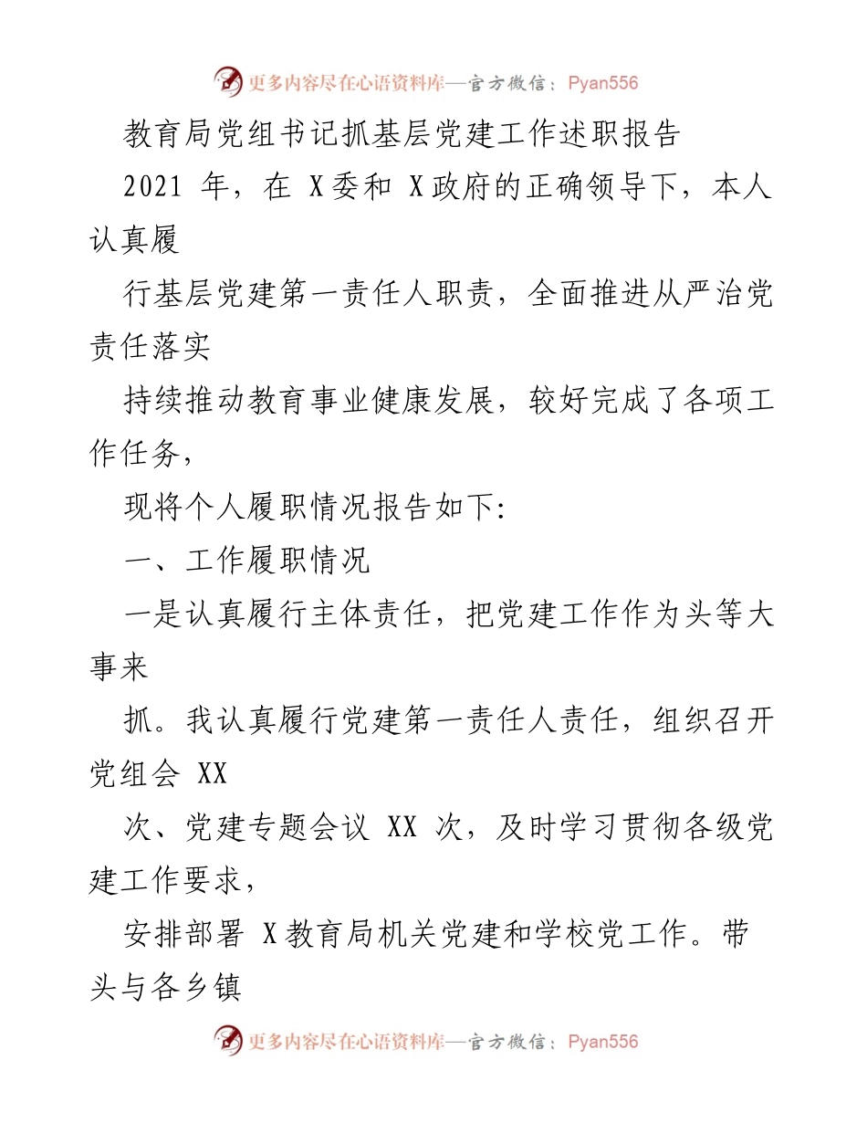 [述职报告] 教育局党建工作 - 教育局党组书记基层党建工作述职报告.docx_第1页
