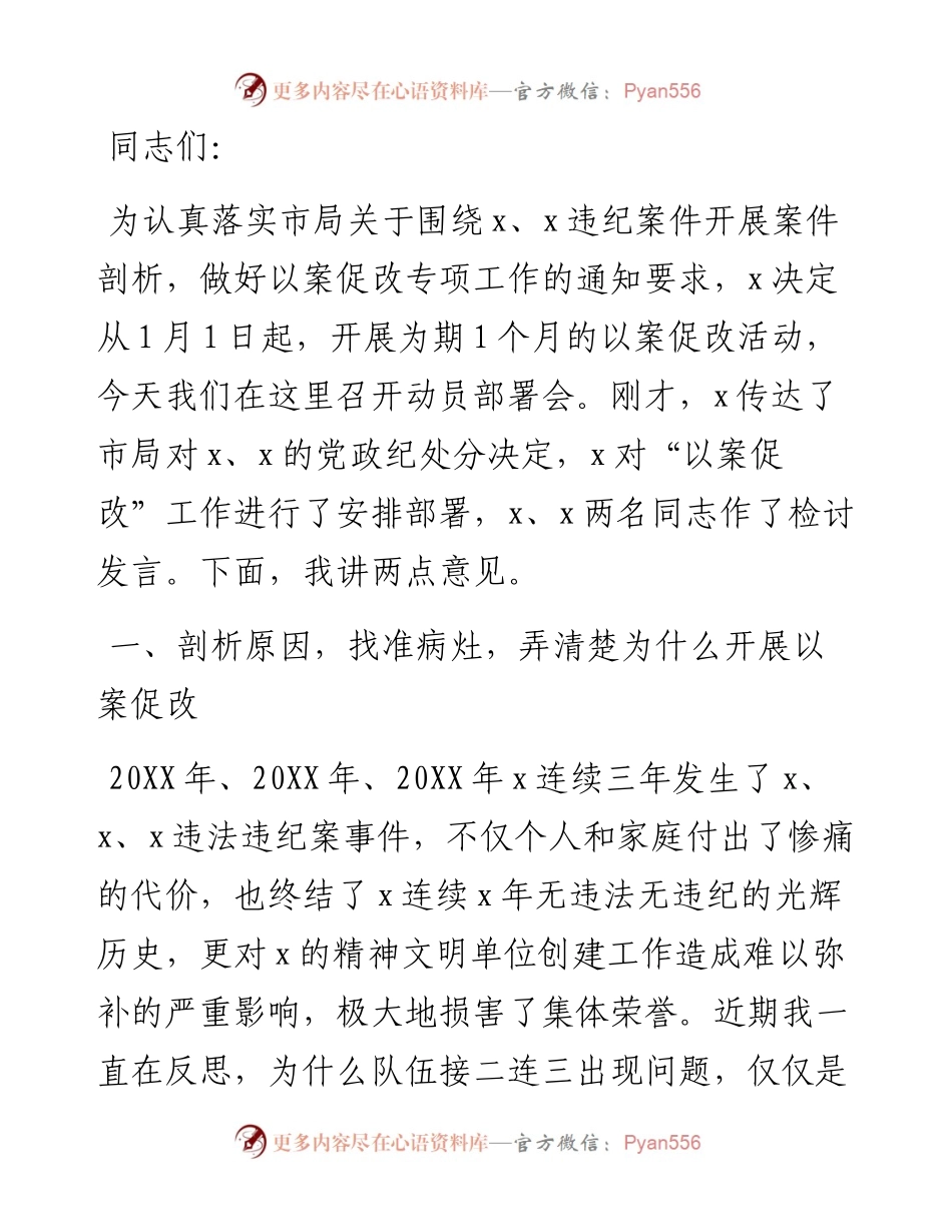“以案促改”工作动员会讲话.docx_第1页