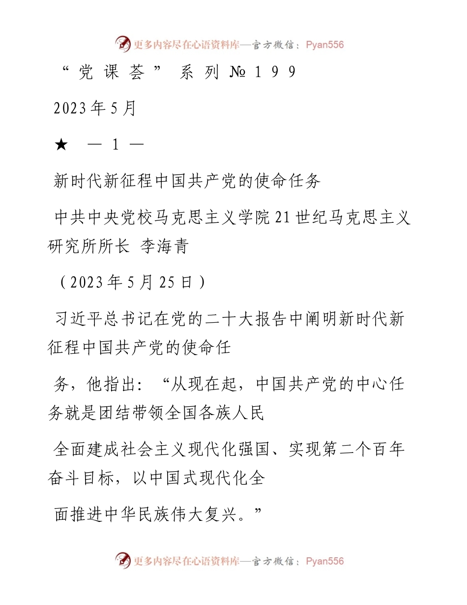 “党课荟”系列№199李海青：新时代新征程中国共产党的使命任务（二十大学习材料）.docx_第1页