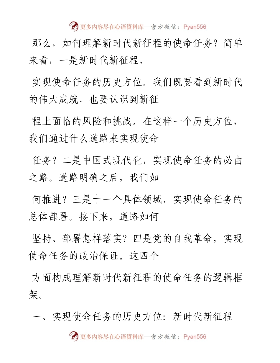 “党课荟”系列№199李海青：新时代新征程中国共产党的使命任务（二十大学习材料）.docx_第2页