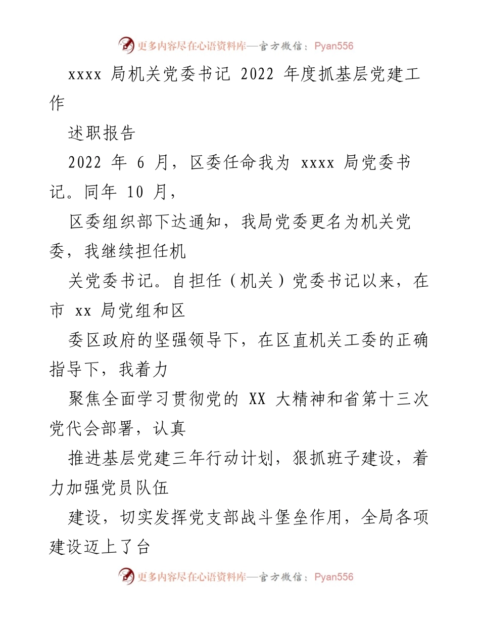 [述职报告] 机关党委工作总结 - 2022年度基层党建工作述职报告.docx_第1页
