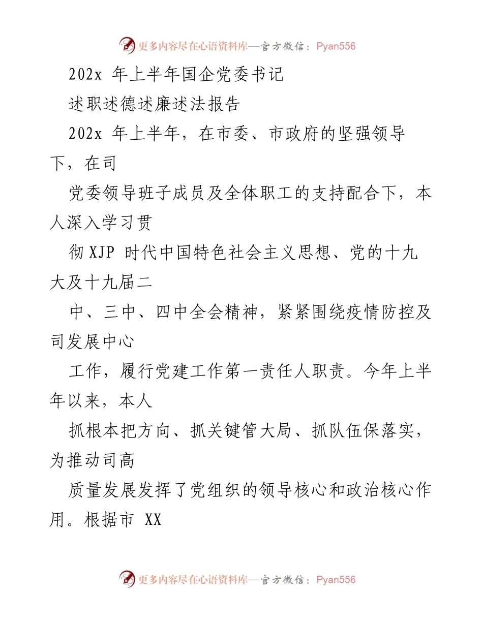 [述职报告] 国企党委书记述职 - 202x年上半年国企党委书记履职情况报告.docx_第1页