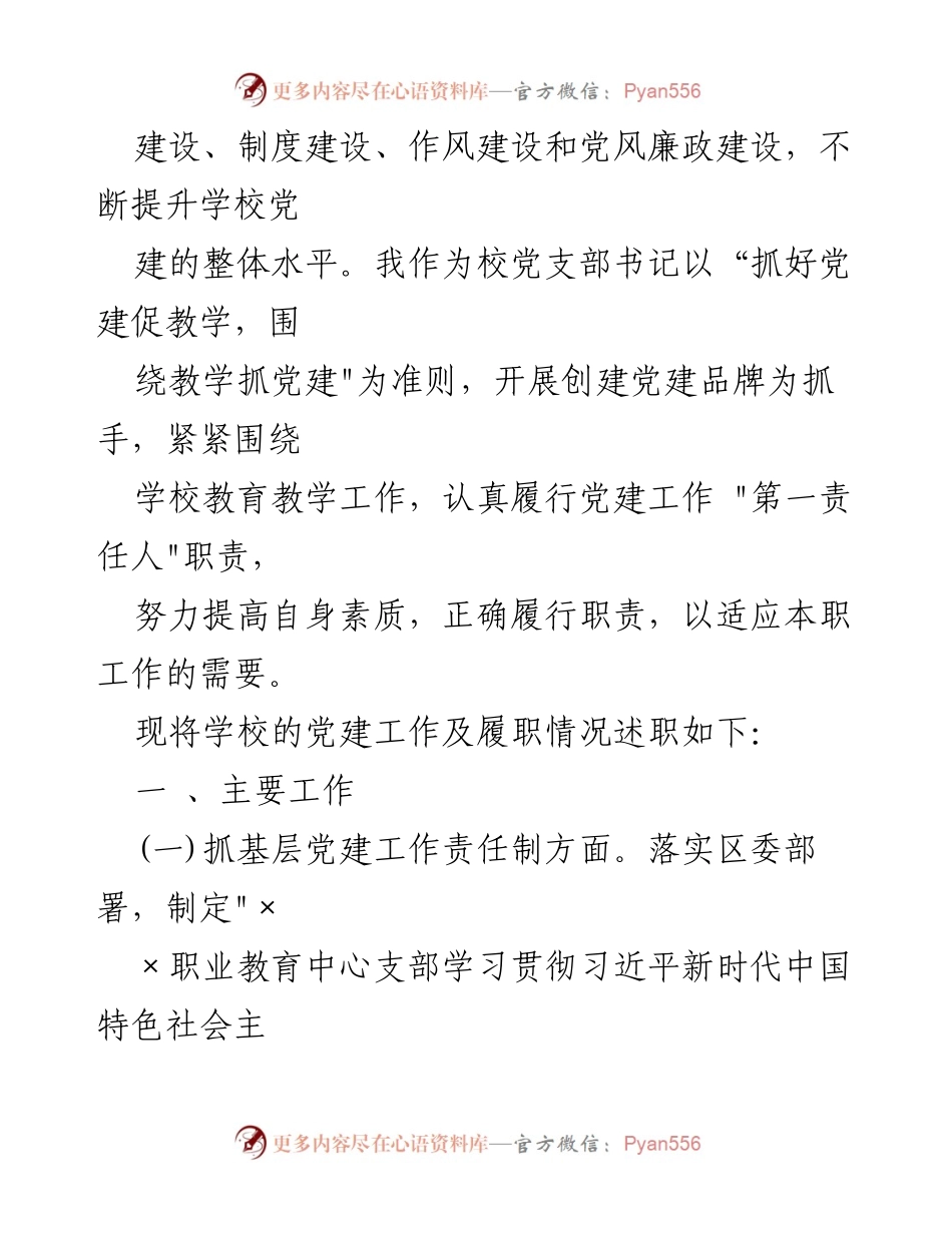 [述职报告] 学校党支部 - 2023年学校党支部书记抓基层党建工作述职报告.docx_第2页
