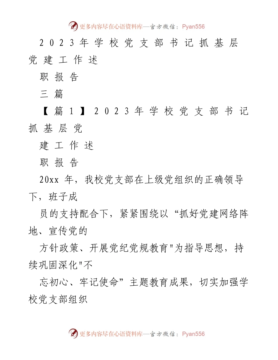 [述职报告] 学校党支部 - 2023年学校党支部书记抓基层党建工作述职报告.docx_第1页