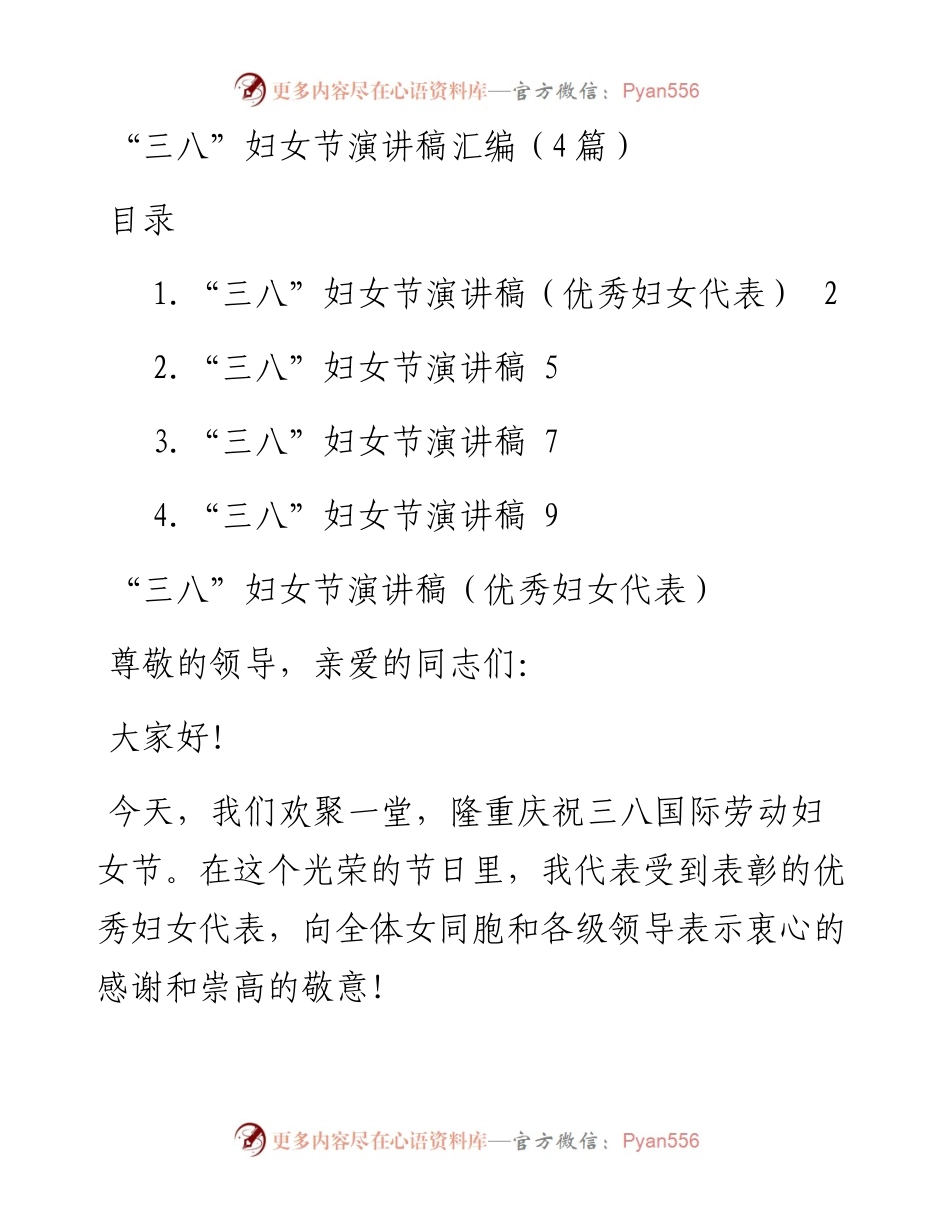 “三八”妇女节演讲稿（4篇）.docx_第1页