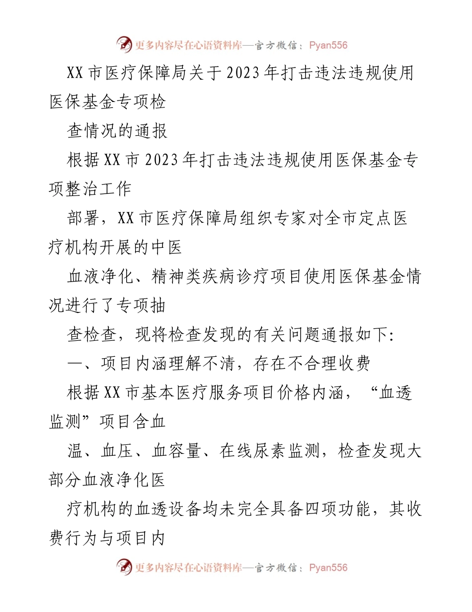 [通报] 医疗保障局 - 2023年医保基金专项检查情况通报.docx_第1页