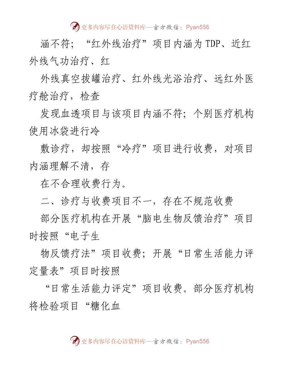 [通报] 医疗保障局 - 2023年医保基金专项检查情况通报.docx_第2页