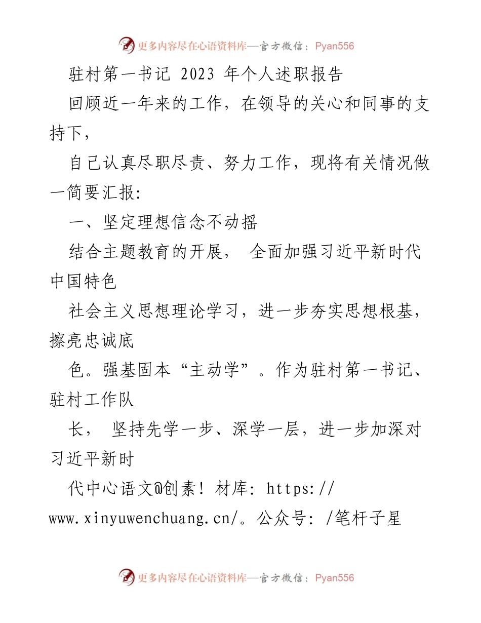 [述职报告] 驻村工作 - 驻村第一书记2023年度述职总结报告.docx_第1页