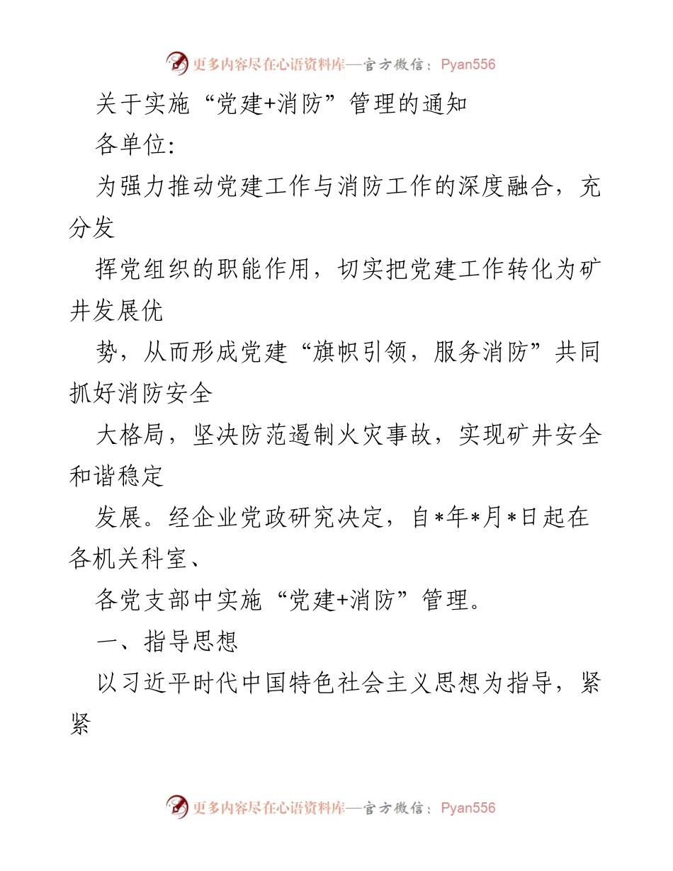 [通知] 党建与消防工作结合 - 实施“党建+消防”管理的通知_1.docx_第1页