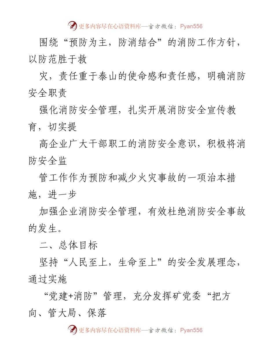 [通知] 党建与消防工作结合 - 实施“党建+消防”管理的通知_1.docx_第2页