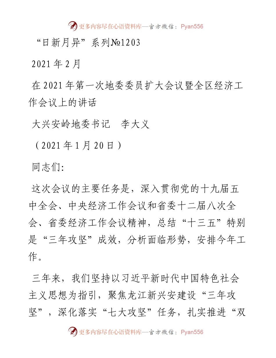 “日新月异”系列№1203大兴安岭地委书记李大义：在第一次地委委员扩大会议暨全区经济工作会议上的讲话.docx_第1页