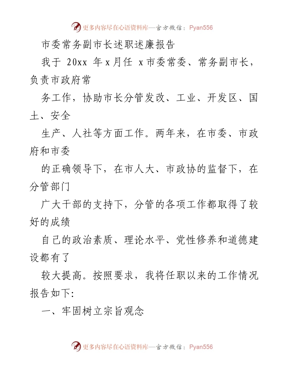 [述职报告] 市委工作 - 常务副市长述职述廉报告.docx_第1页