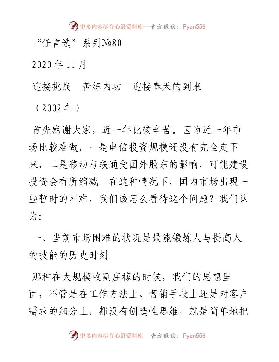 “任言选”系列№80迎接挑战　苦练内功　迎接春天的到来.docx_第1页