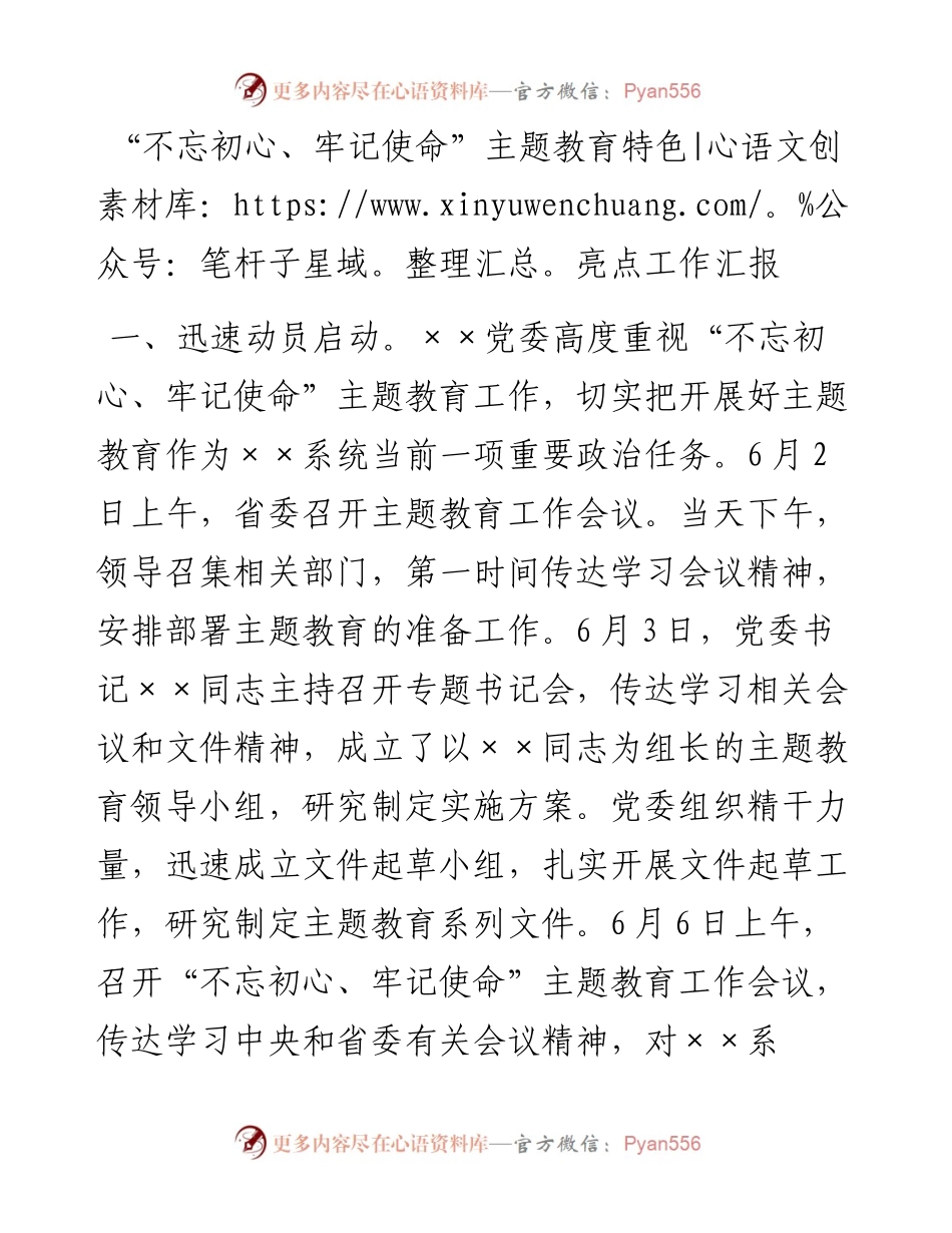 “不忘初心、牢记使命”主题教育特色亮点工作汇报.docx_第1页