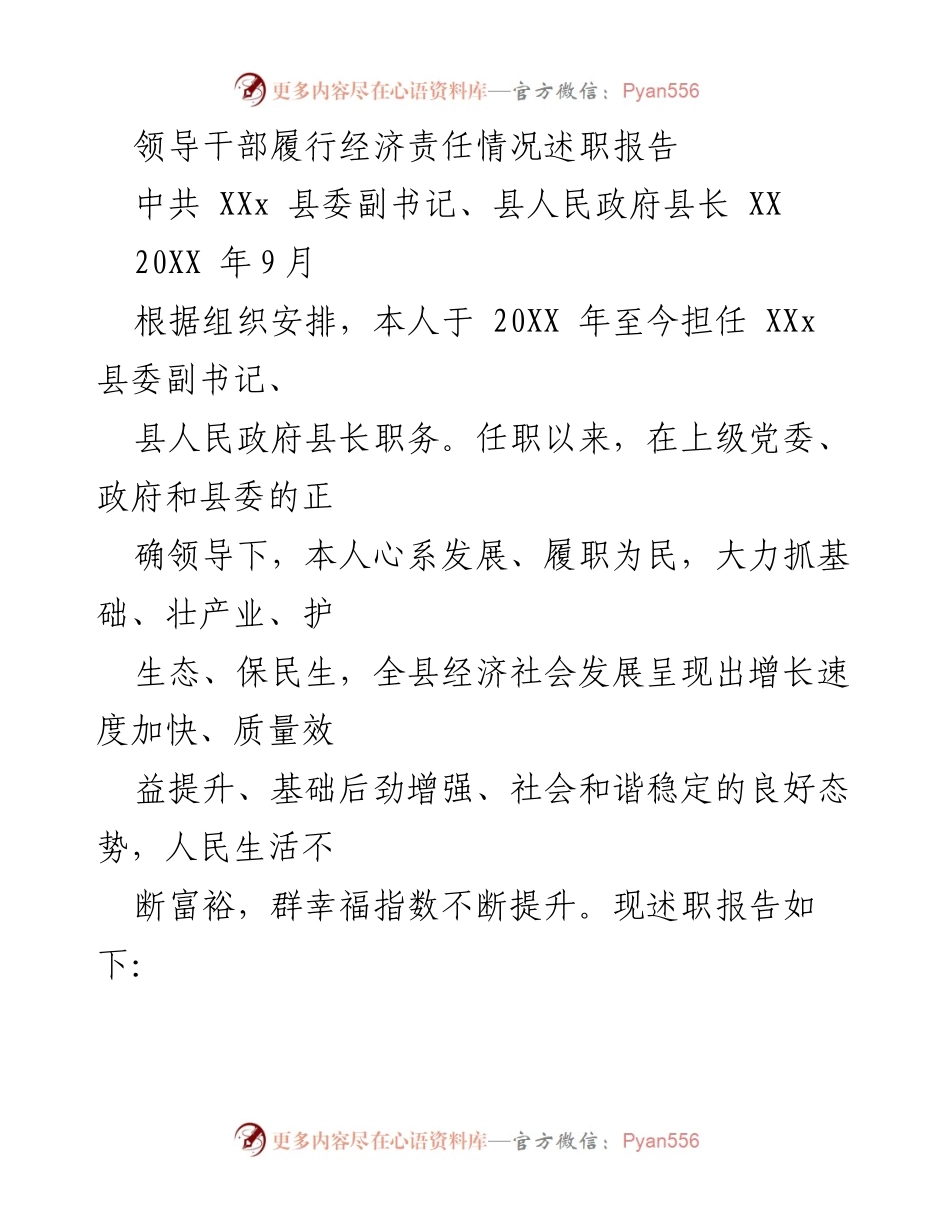 [述职报告] 领导干部述职 - 经济责任履行情况述职报告.docx_第1页